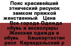 Пояс красивейший этнический рисунок замком пряжкой женственный › Цена ­ 450 - Все города Одежда, обувь и аксессуары » Женская одежда и обувь   . Башкортостан респ.,Караидельский р-н